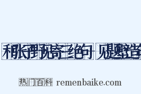 和张子野见寄三绝句+见题壁造句是什么意思的图片
